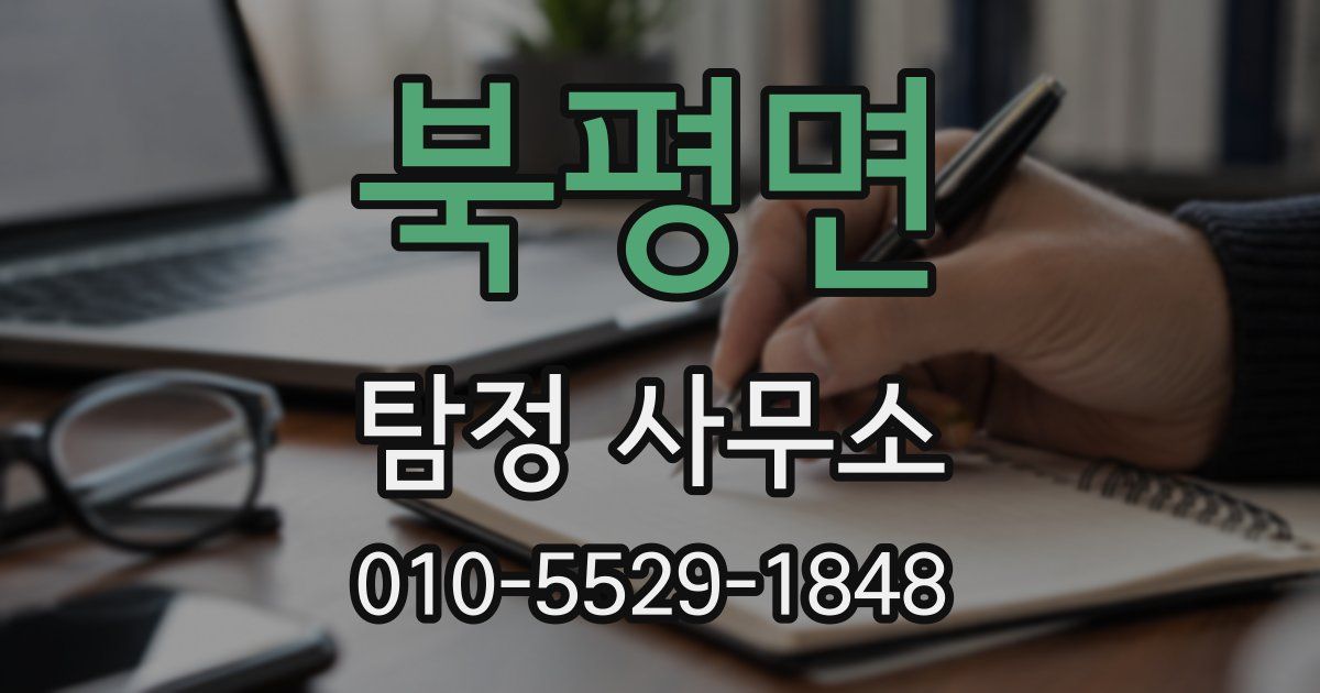 북평면 탐정 사무소