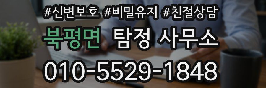 북평면 탐정 사무소