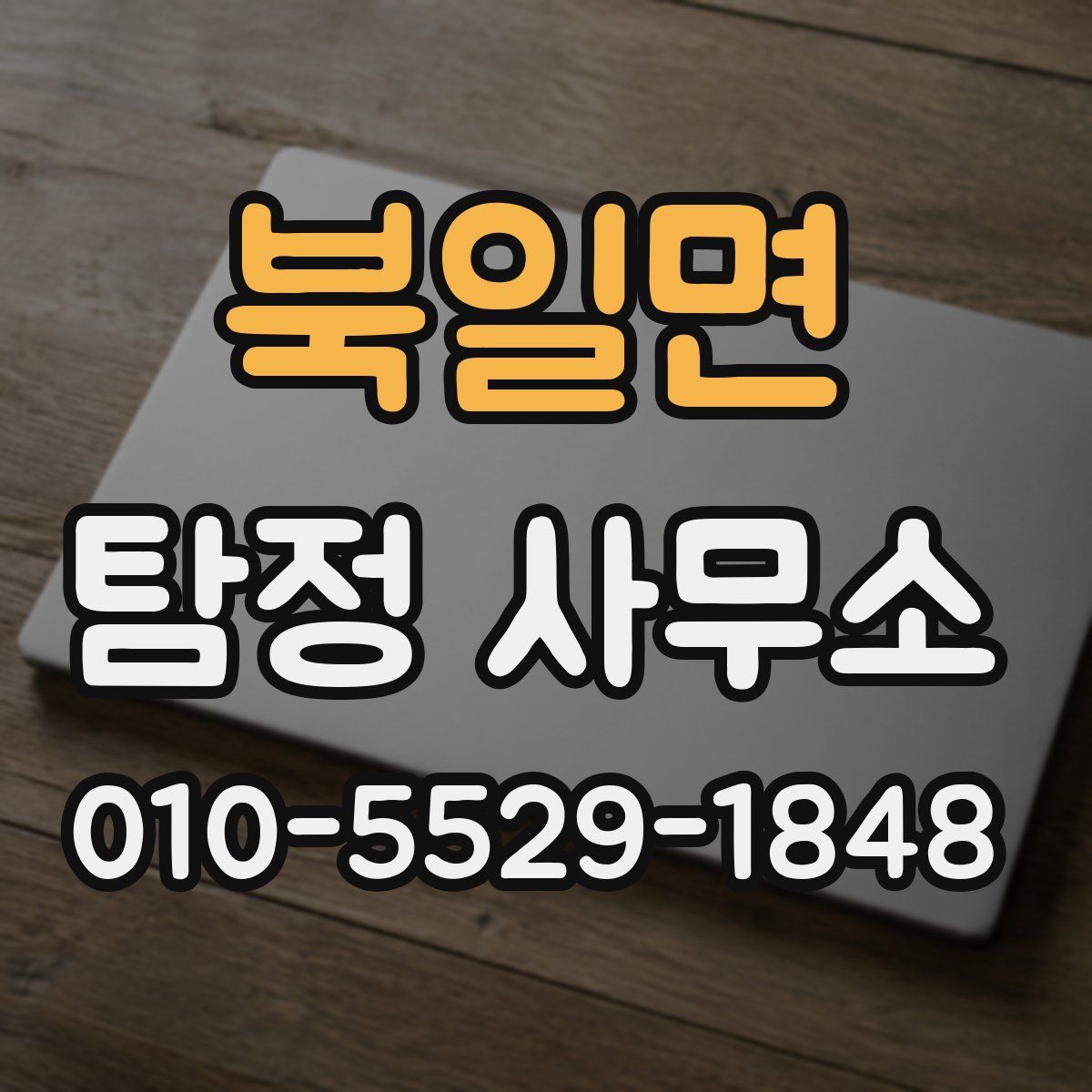 북일면 탐정 사무소