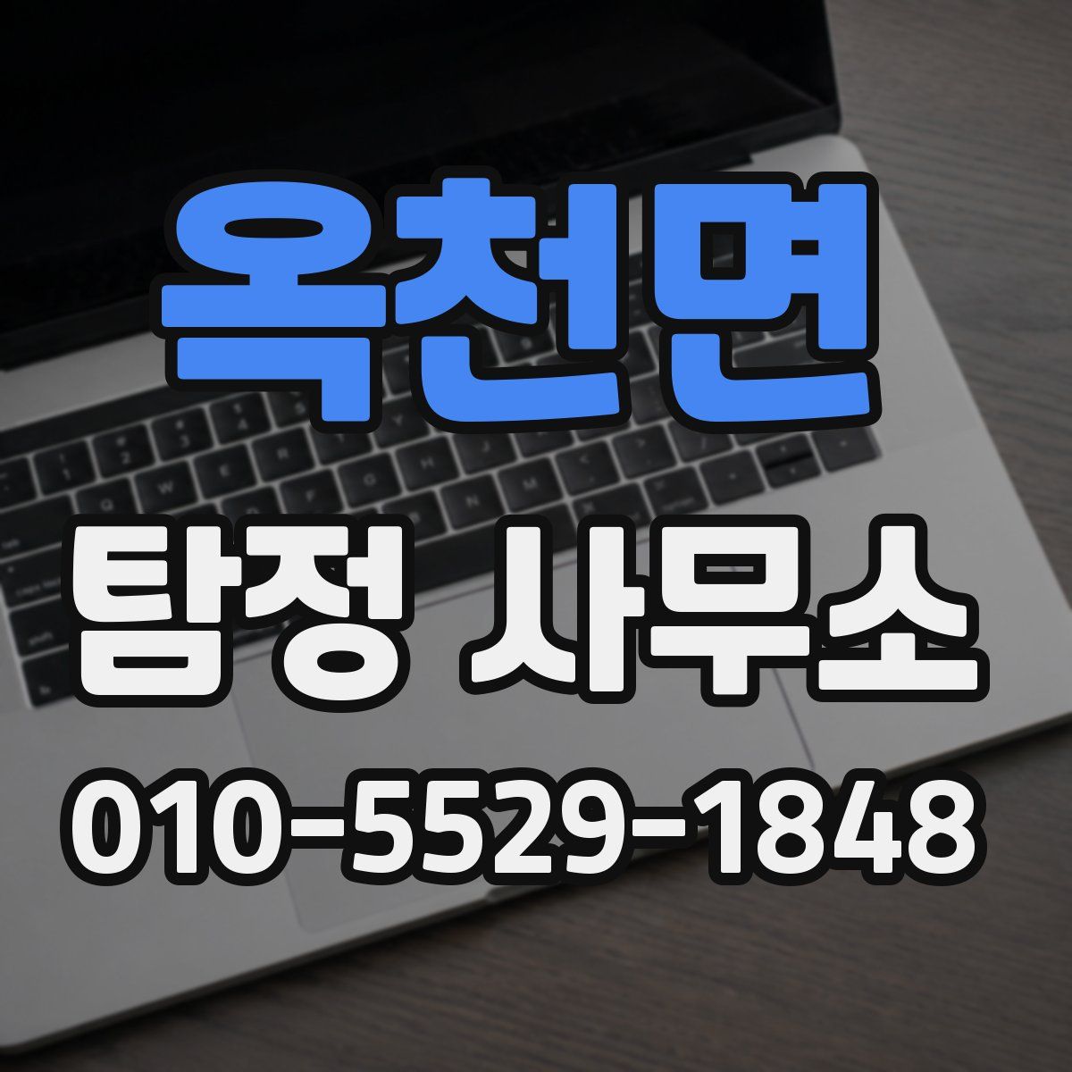 옥천면 탐정 사무소