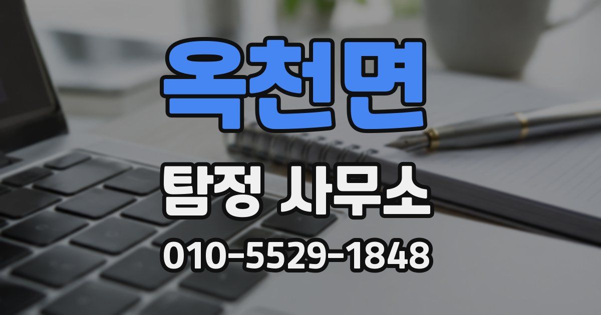 옥천면 탐정 사무소