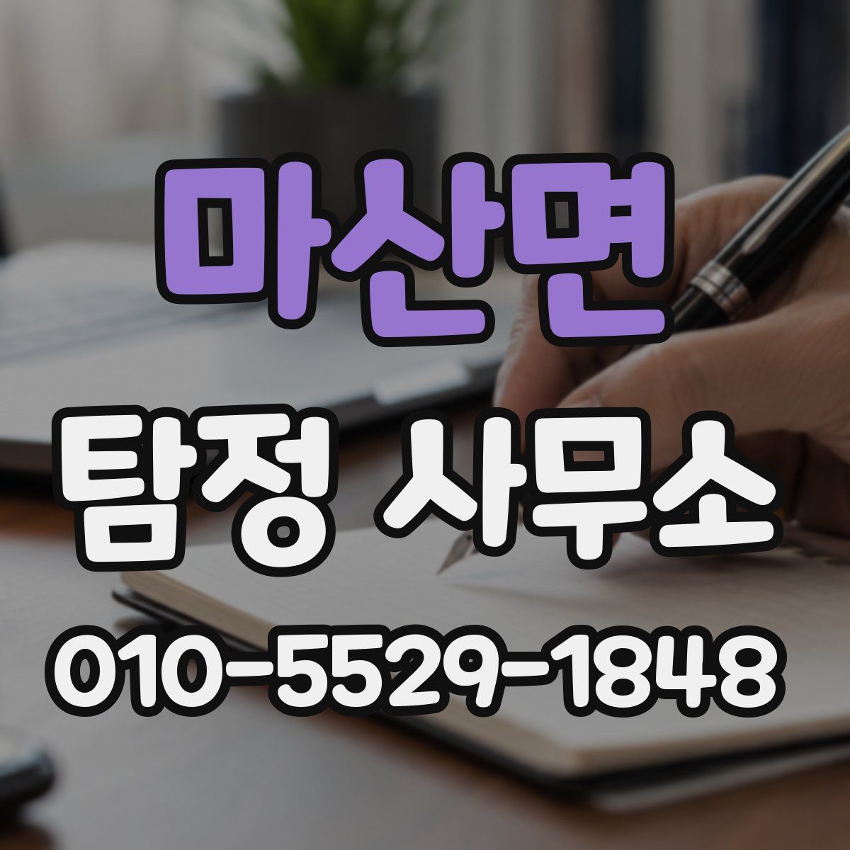 마산면 탐정 사무소