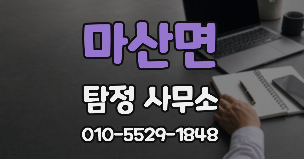 마산면 탐정 사무소