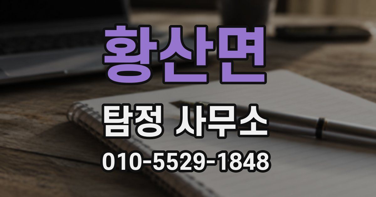 황산면 탐정 사무소