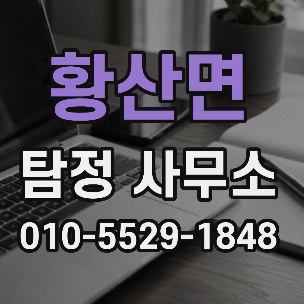 황산면 탐정 사무소