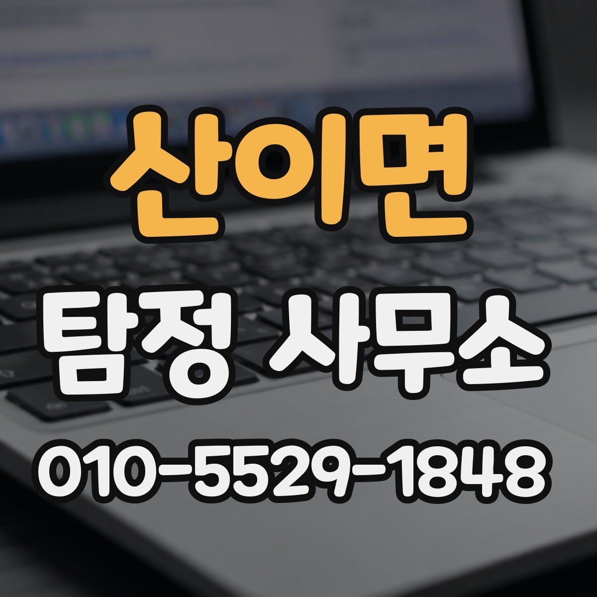 산이면 탐정 사무소 비용은 무엇으로 달라질까