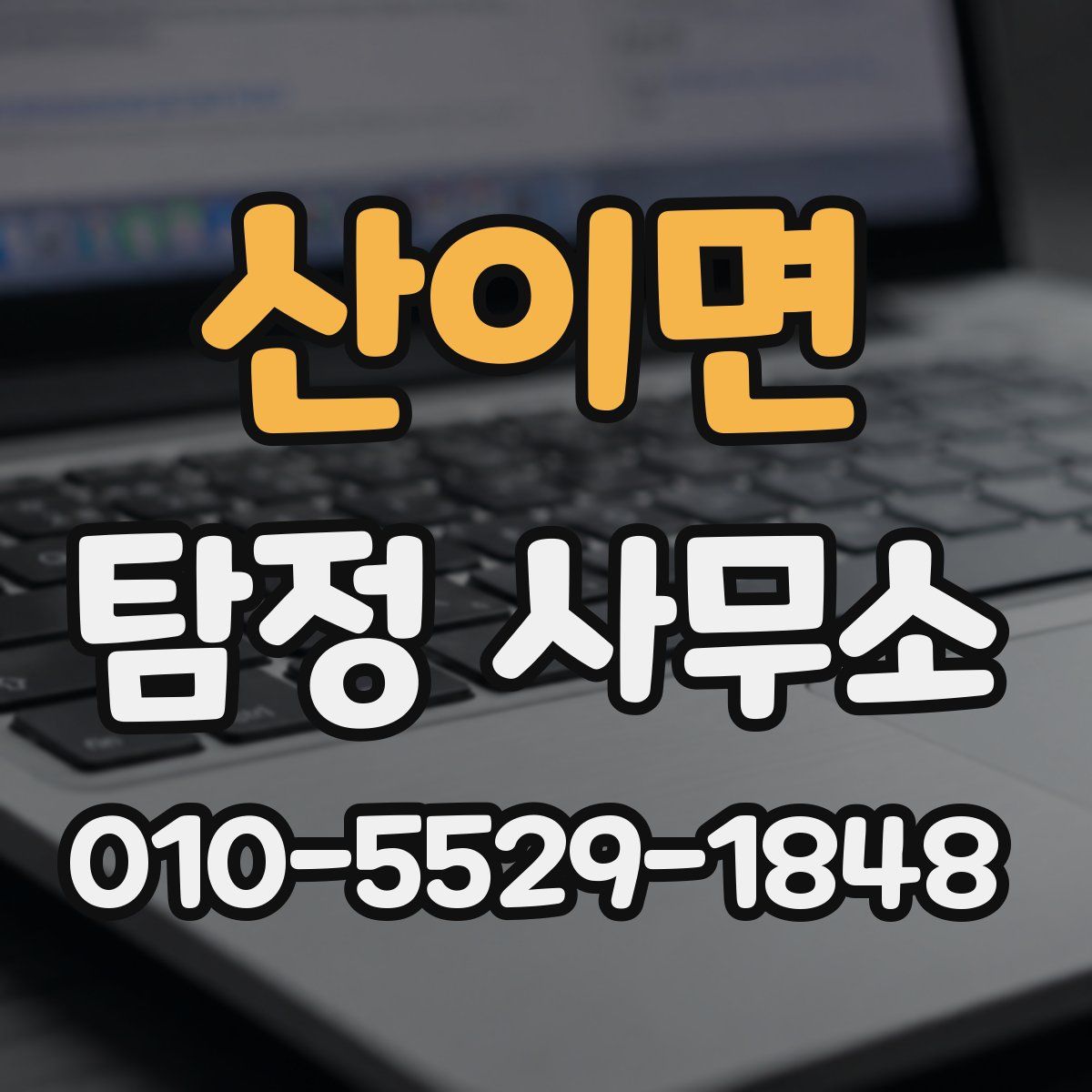 산이면 탐정 사무소