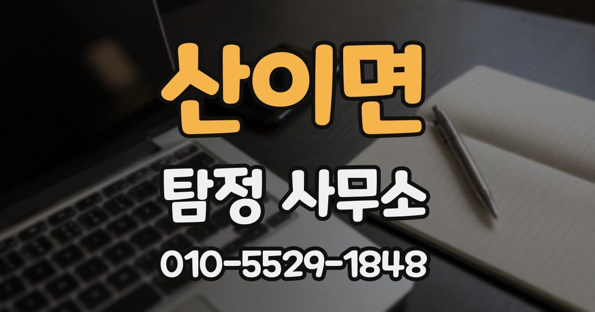 산이면 탐정 사무소