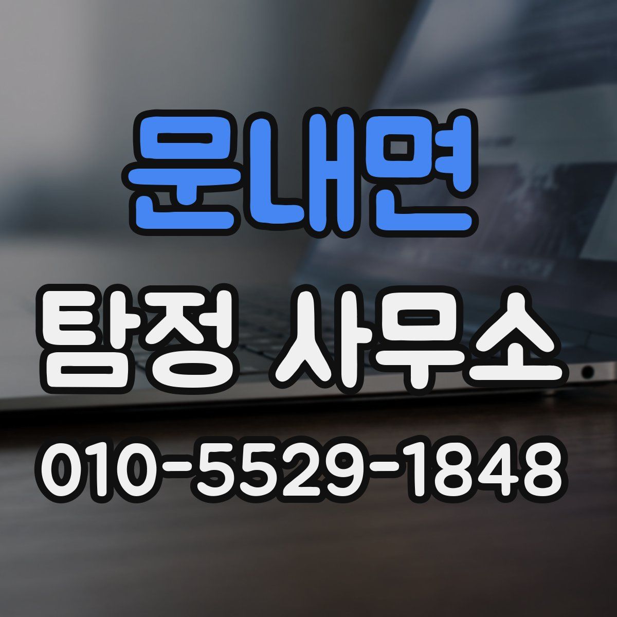문내면 탐정 사무소
