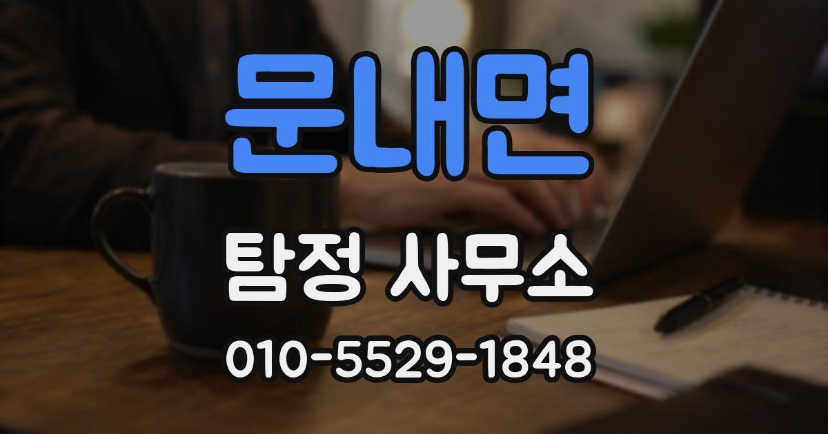 문내면 탐정 사무소