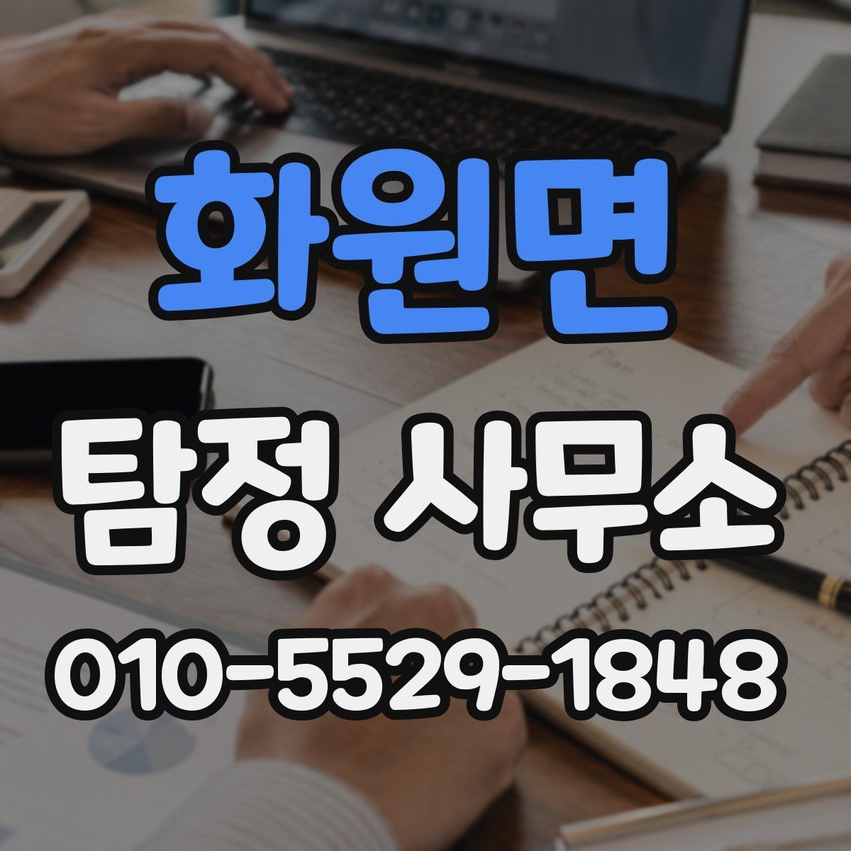 화원면 탐정 사무소 선택 기준을 상황별로 나눠보기
