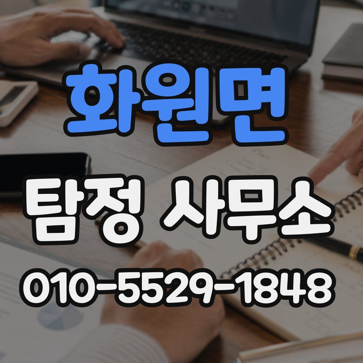 화원면 탐정 사무소