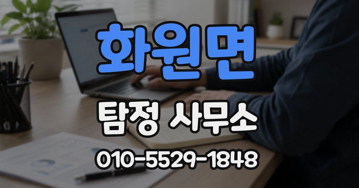 화원면 탐정 사무소