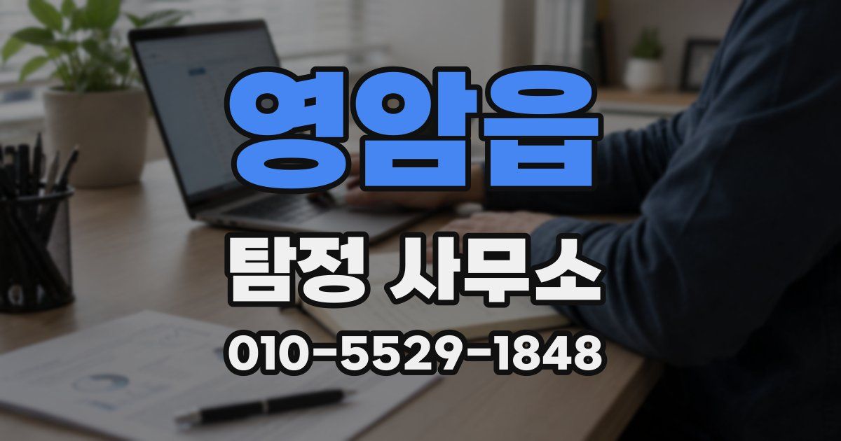 영암읍 탐정 사무소