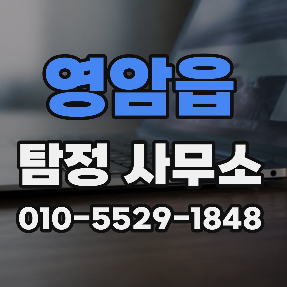 영암읍 탐정 사무소