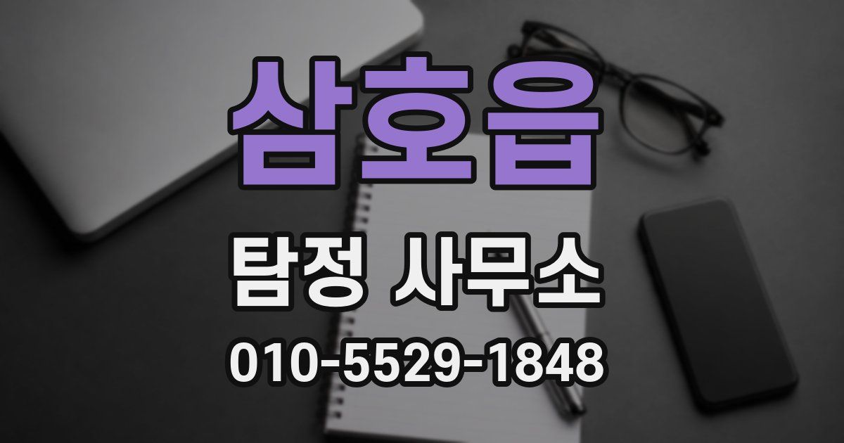 삼호읍 탐정 사무소