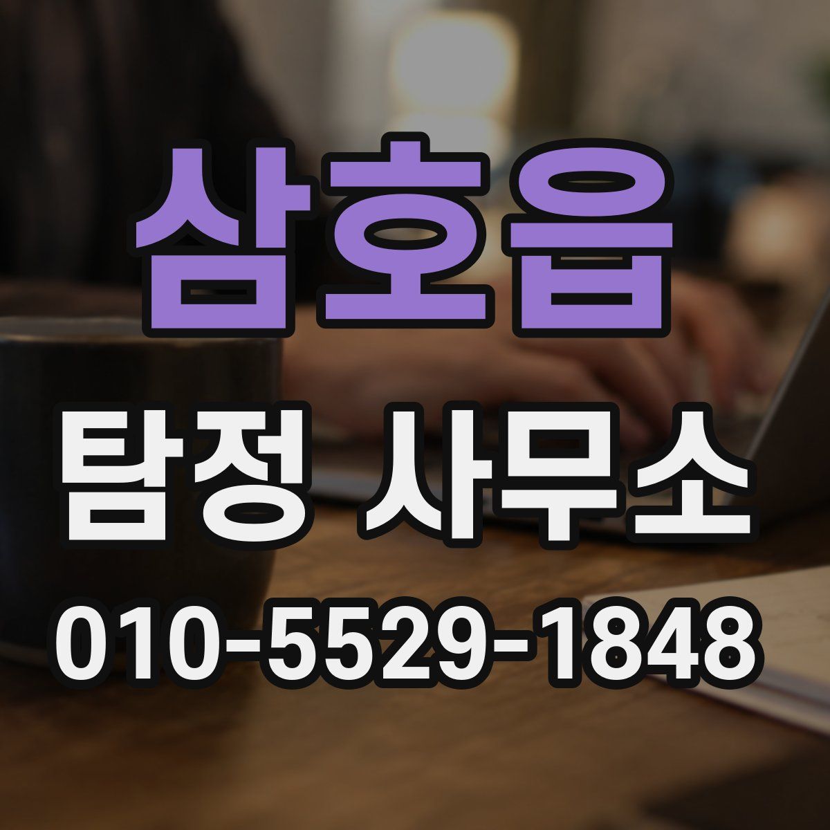 삼호읍 탐정 사무소