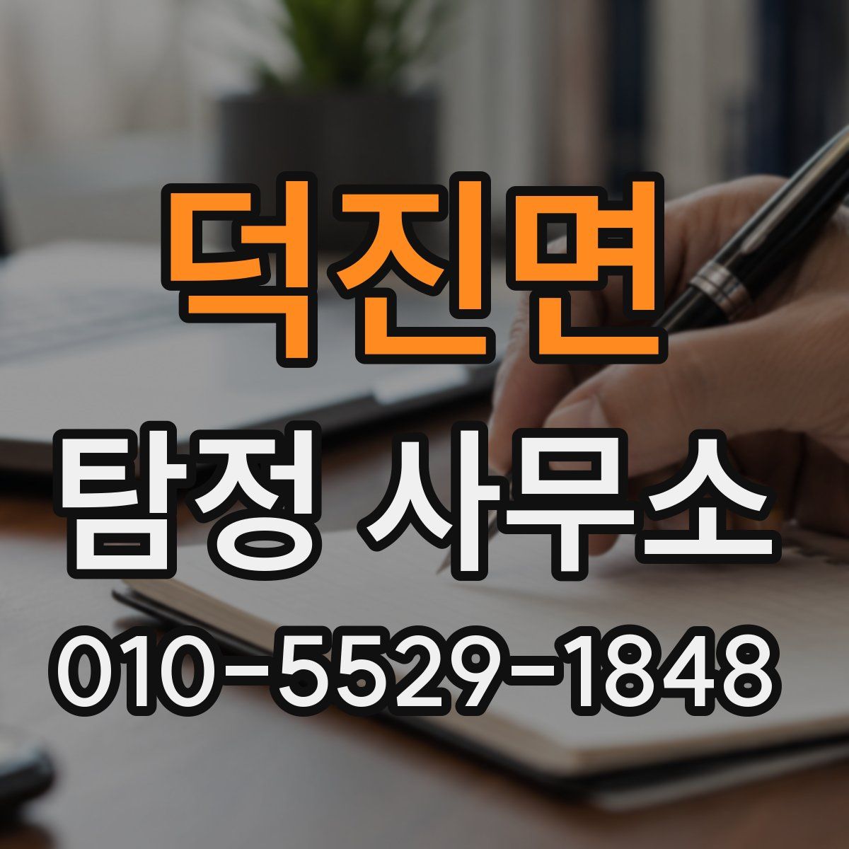 덕진면 탐정 사무소