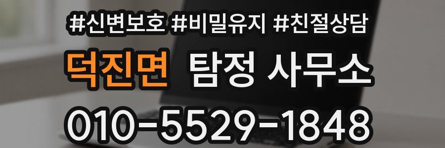 덕진면 탐정 사무소