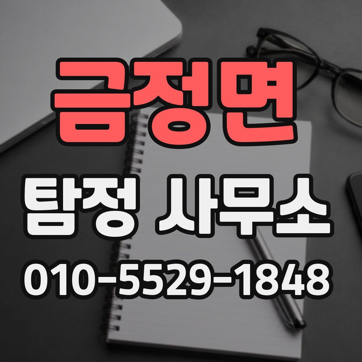 금정면 탐정 사무소