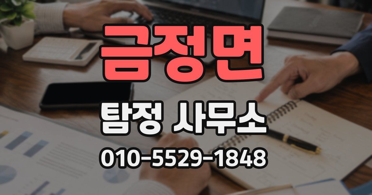 금정면 탐정 사무소