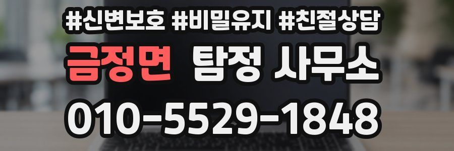 금정면 탐정 사무소