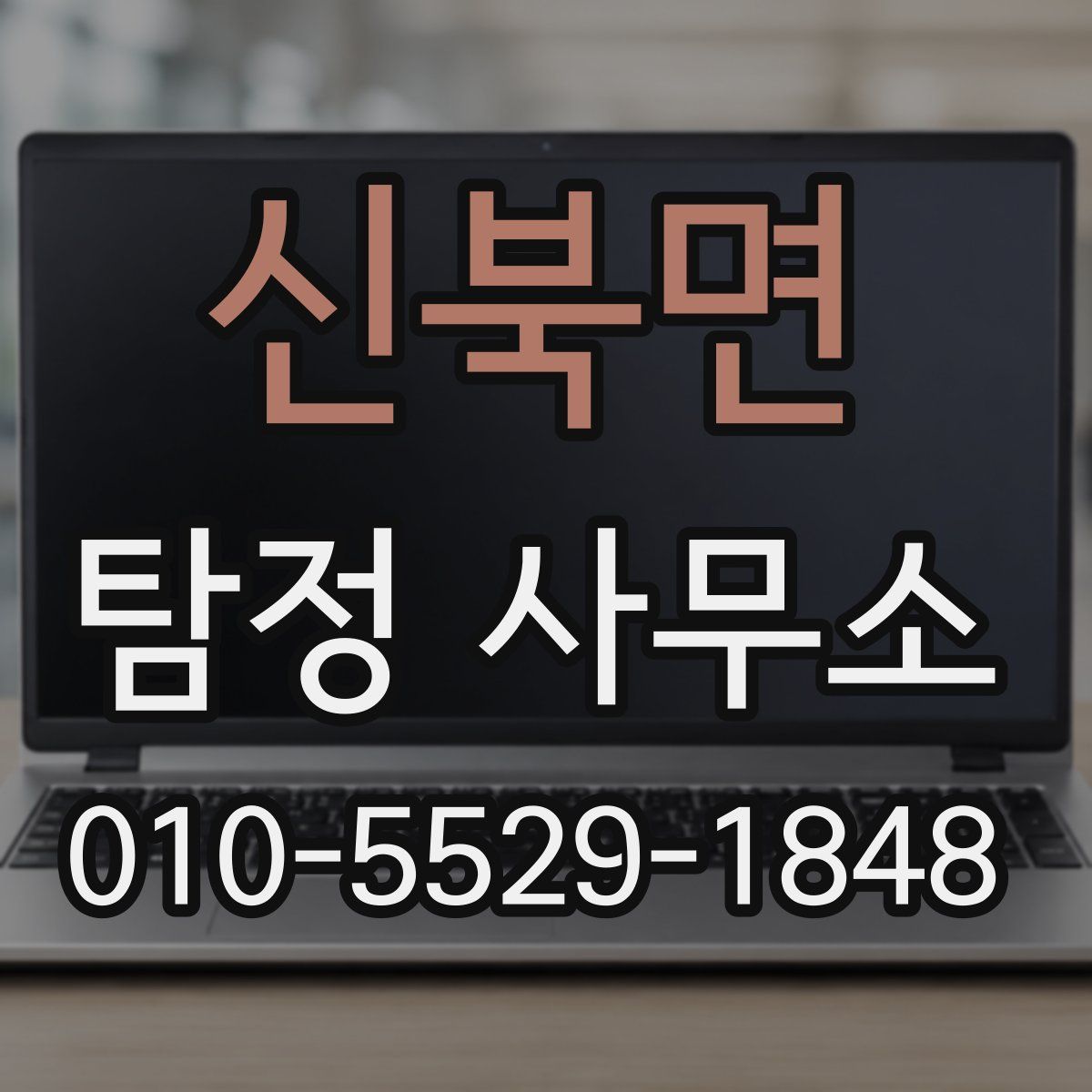 신북면 탐정 사무소