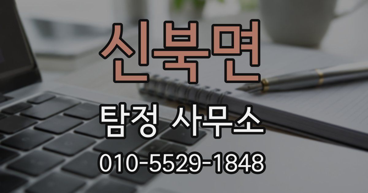 신북면 탐정 사무소
