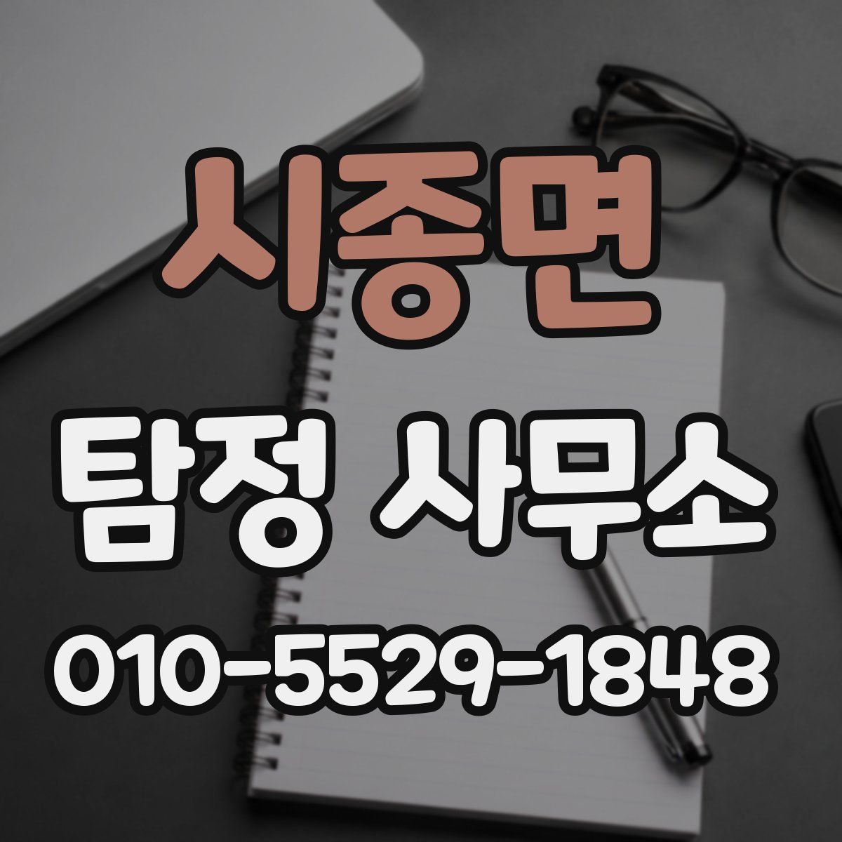 시종면 탐정 사무소