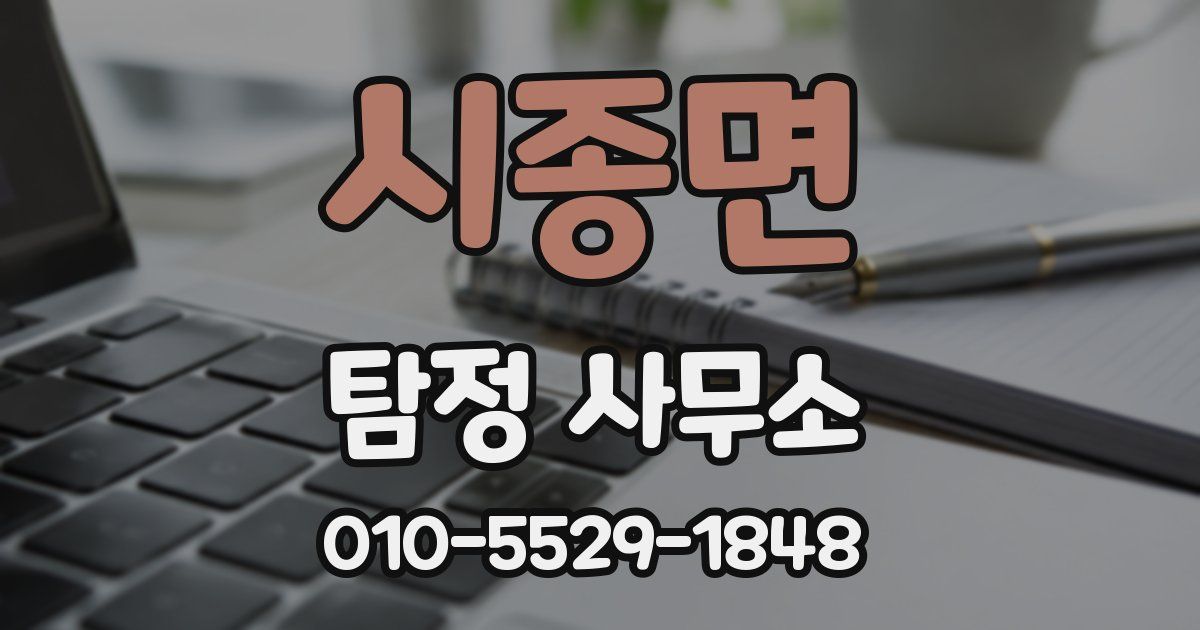 시종면 탐정 사무소