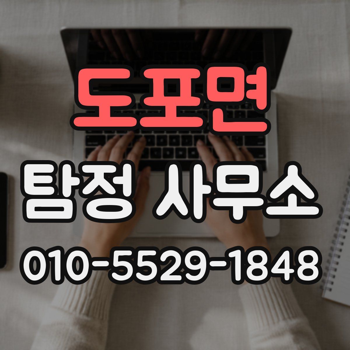 도포면 탐정 사무소