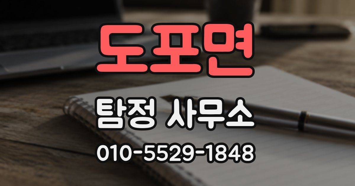 도포면 탐정 사무소