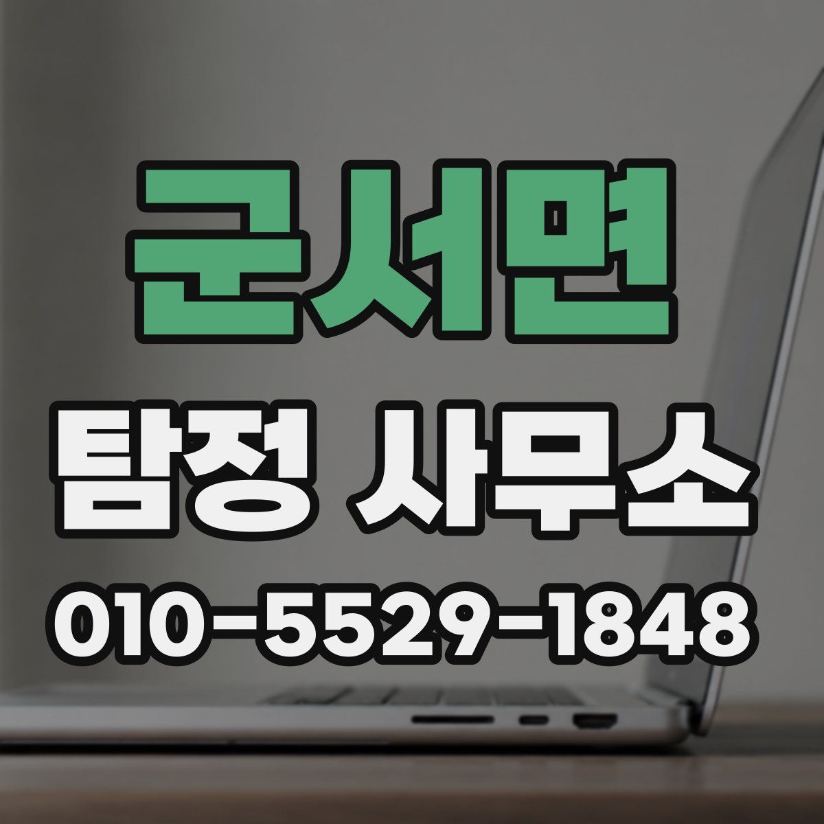 군서면 탐정 사무소