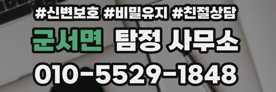 군서면 탐정 사무소