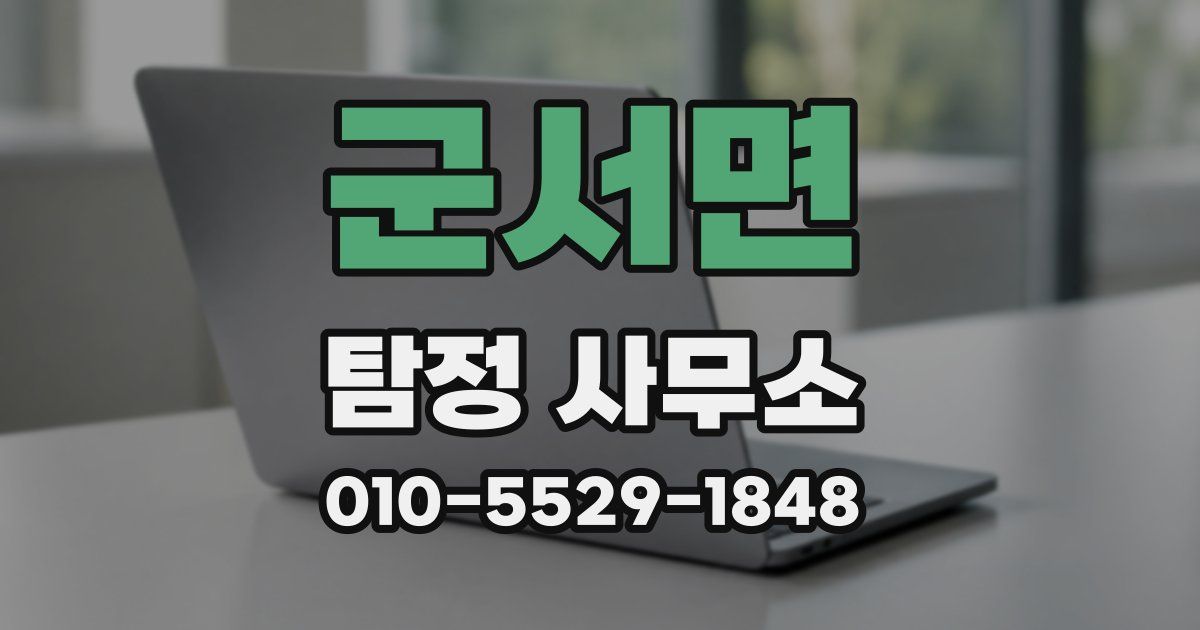 군서면 탐정 사무소