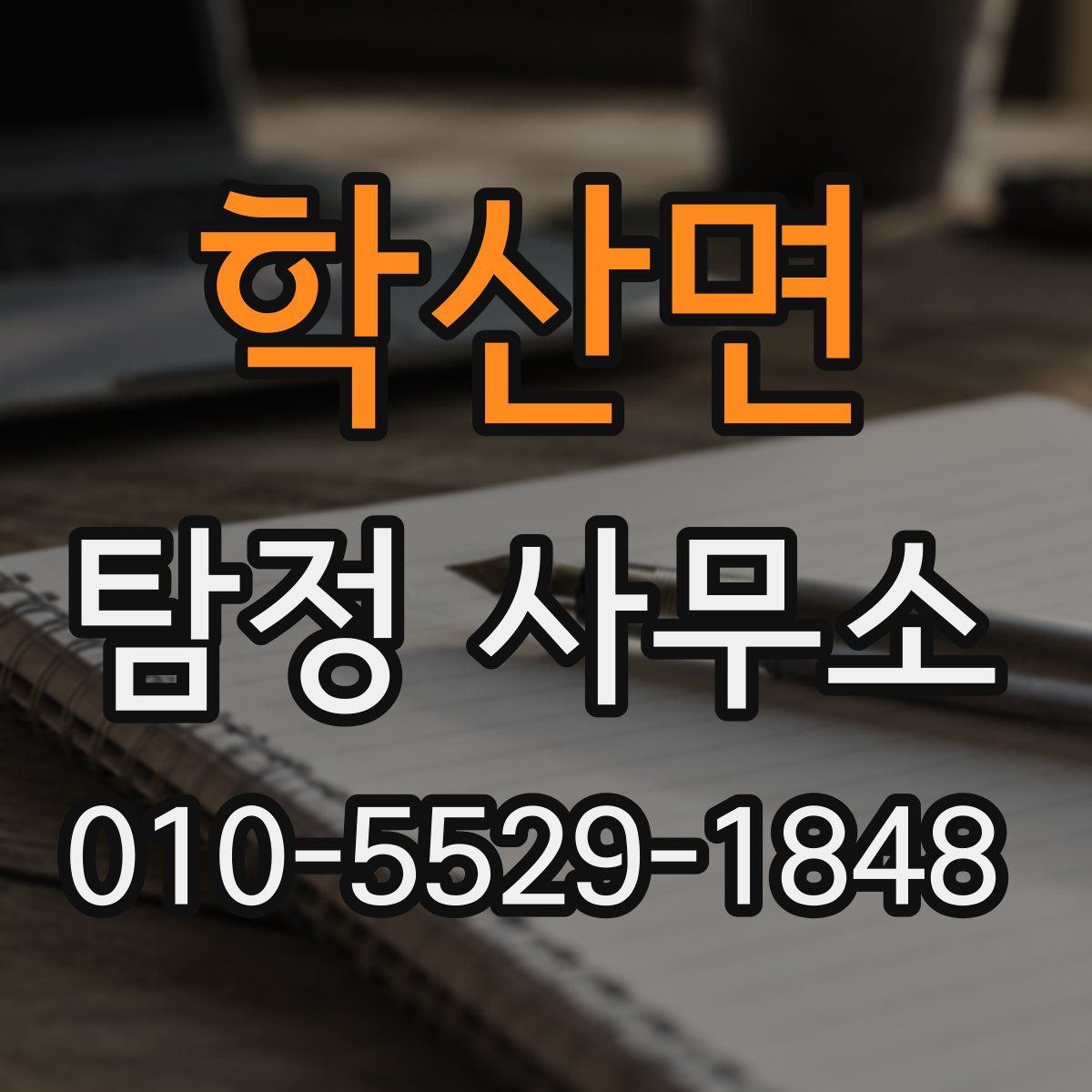 학산면 탐정 사무소