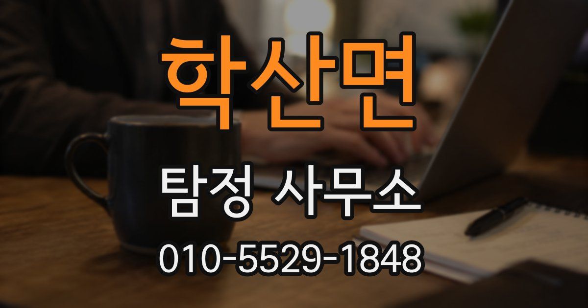 학산면 탐정 사무소