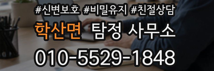 학산면 탐정 사무소
