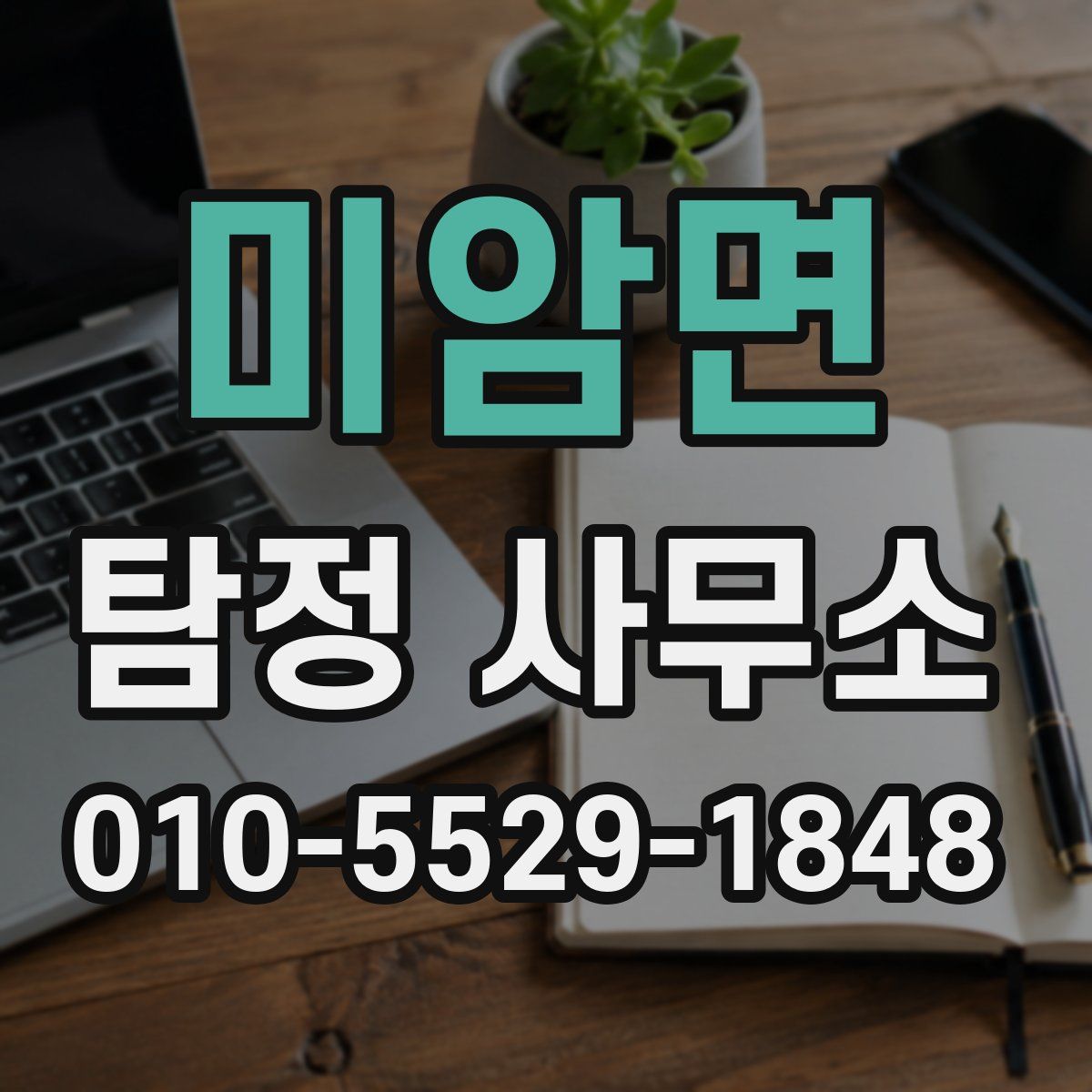 미암면 탐정 사무소