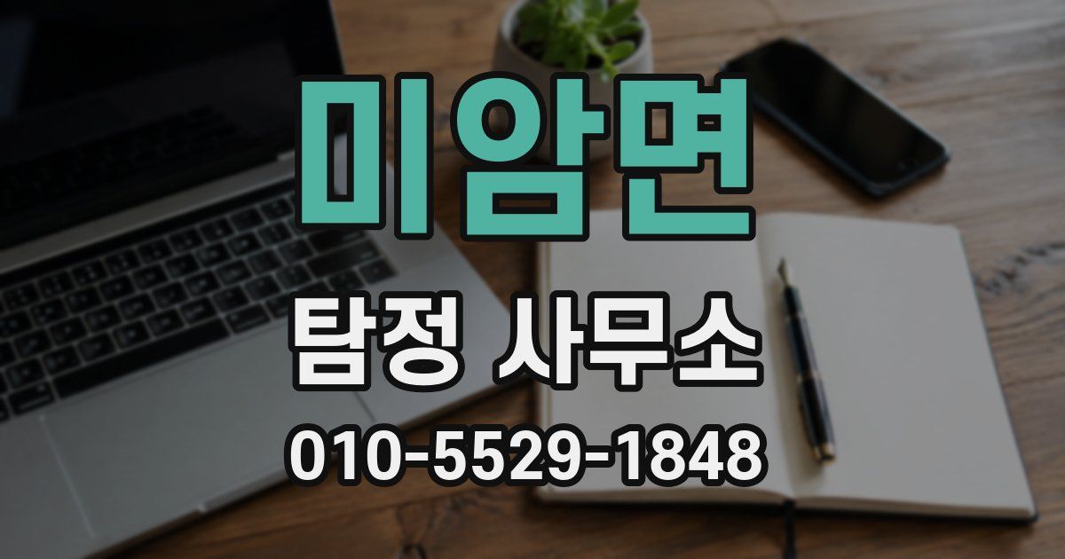 미암면 탐정 사무소