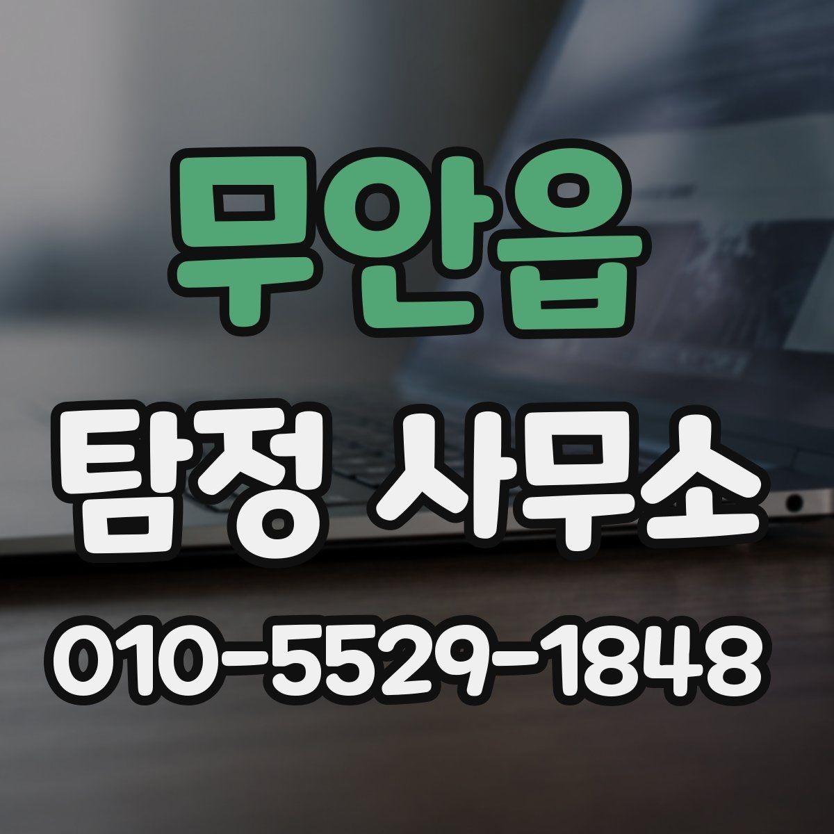 무안읍 탐정 사무소 접근성보다 중요한 선택 포인트