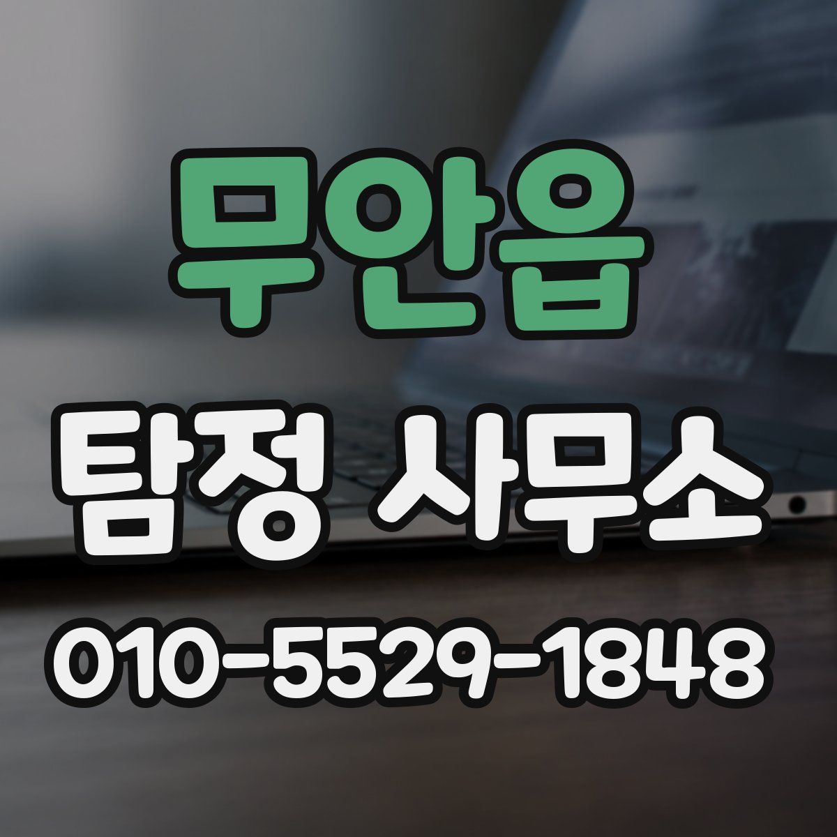 무안읍 탐정 사무소