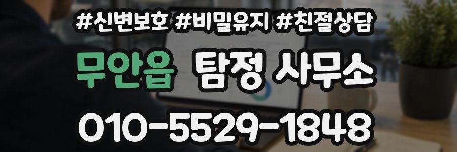 무안읍 탐정 사무소