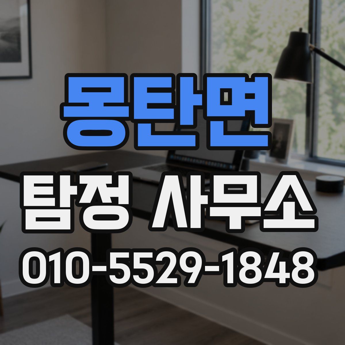 몽탄면 탐정 사무소