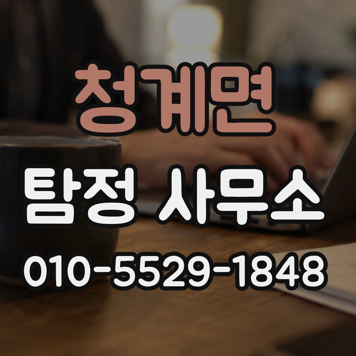 청계면 탐정 사무소