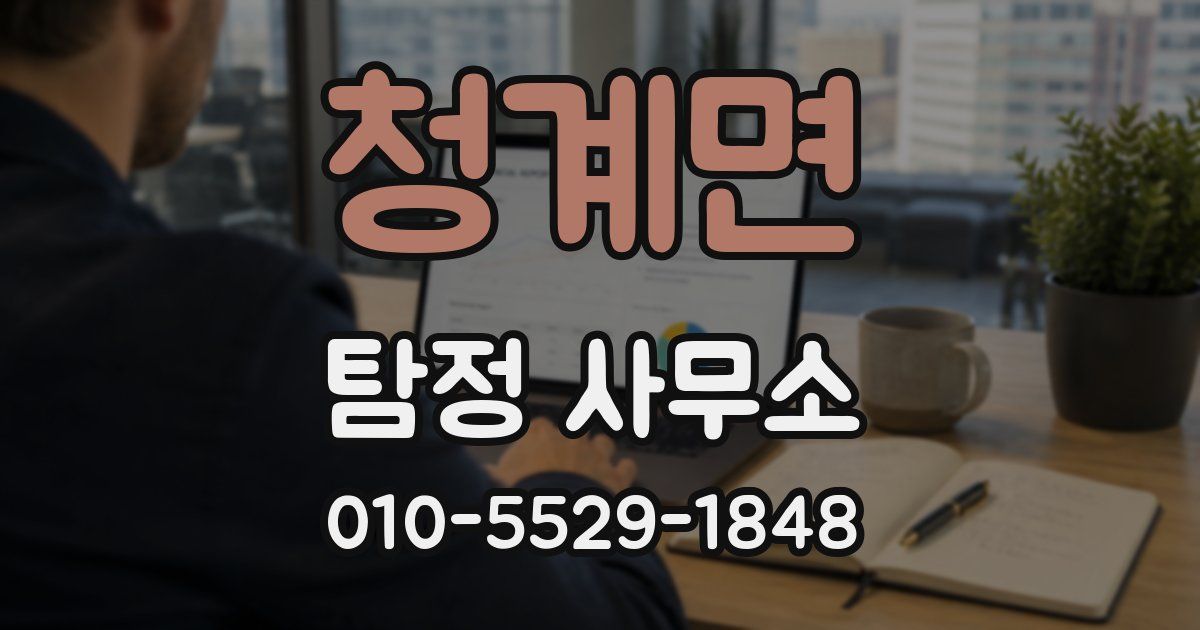 청계면 탐정 사무소