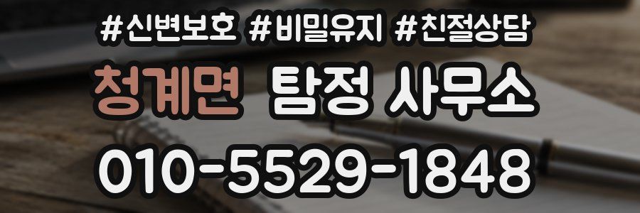 청계면 탐정 사무소