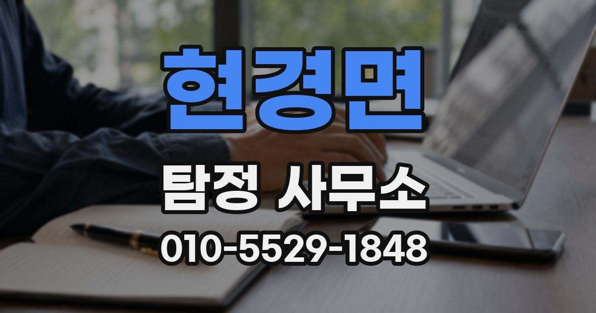 현경면 탐정 사무소