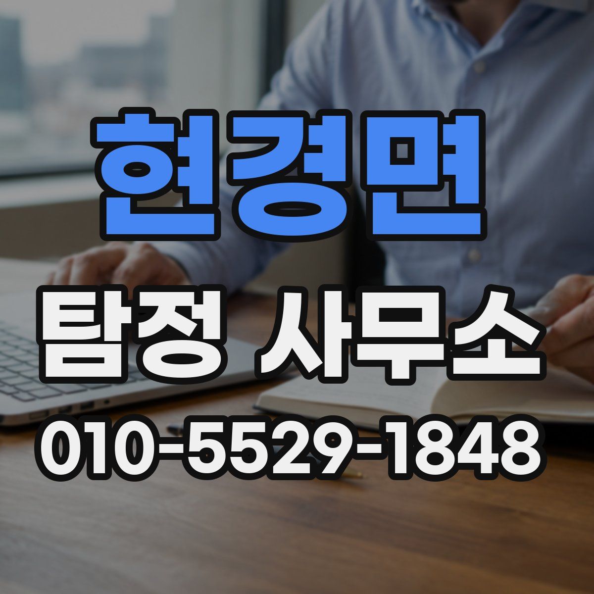 현경면 탐정 사무소