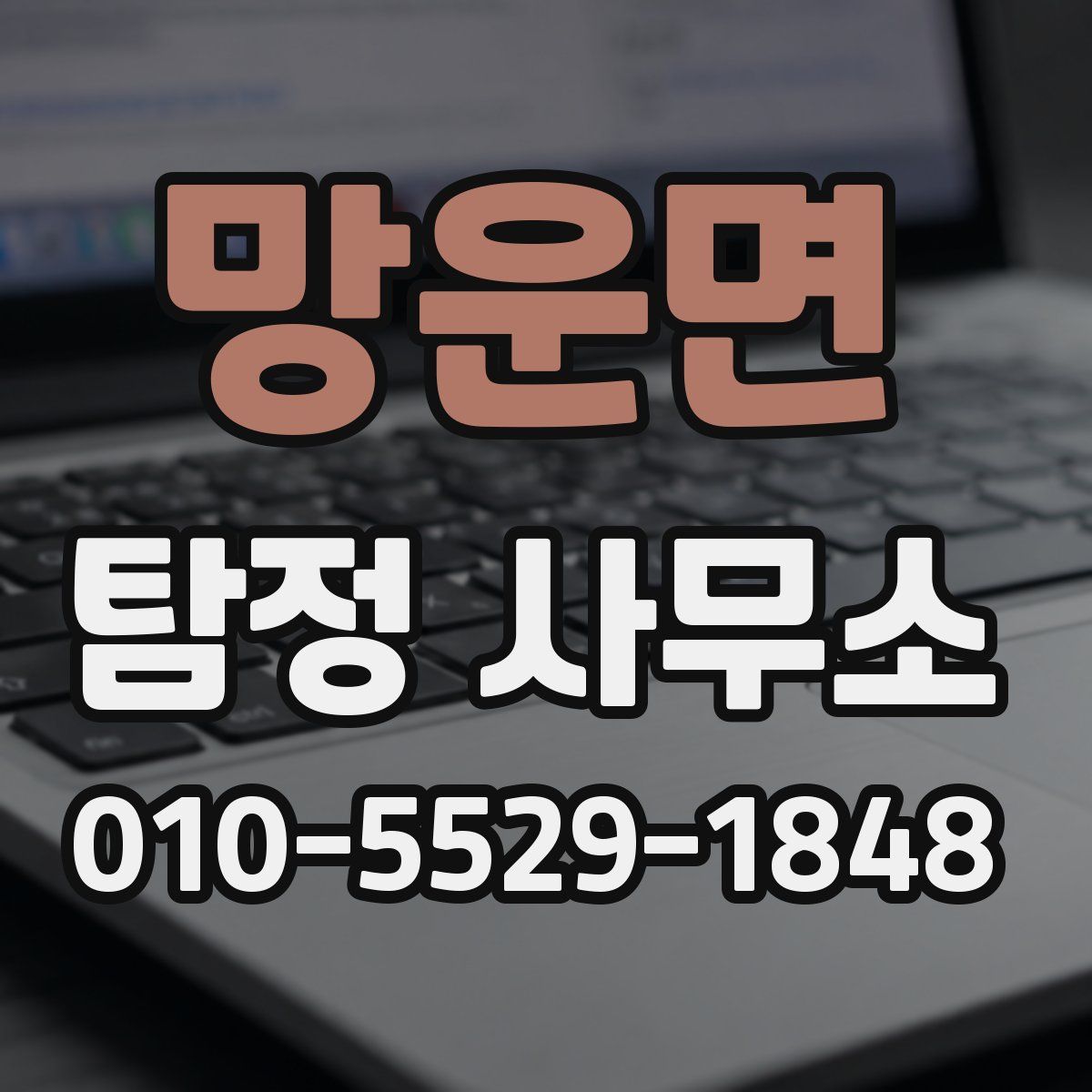망운면 탐정 사무소